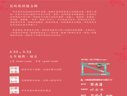 戀戀東城「大年初四、初五  童年歡樂活動」羊年限量紙雕花燈免費送喔~