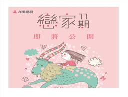 力漢「戀家11期」即將公開!!!