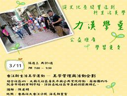 力漢學堂「3/11 台江新生活美學運動」課桯，開放報名中~