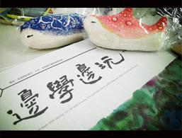 力漢學堂「3/11美學管理與活動企劃」一起來去廟埕邊學邊玩!