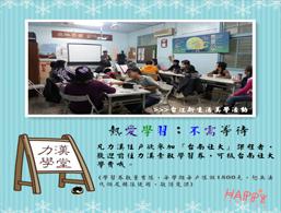 熱愛學習；不需等待! 台南社大「2015力漢助學 學習禮券」歡迎領取