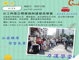 力漢學堂 「台江角落空間實做與建築美學賞」熱烈報名中...