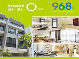 戀戀東城_青年成家專案－免息款80萬80期