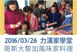 力漢家學堂的哥斯大黎加美味之旅