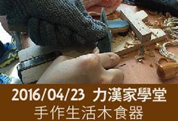 力漢家學堂手作木食器