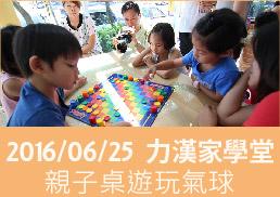 力漢家學堂親子桌遊與玩氣球