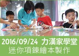 力漢家學堂親子塗鴉-迷你項錬繪本製作
