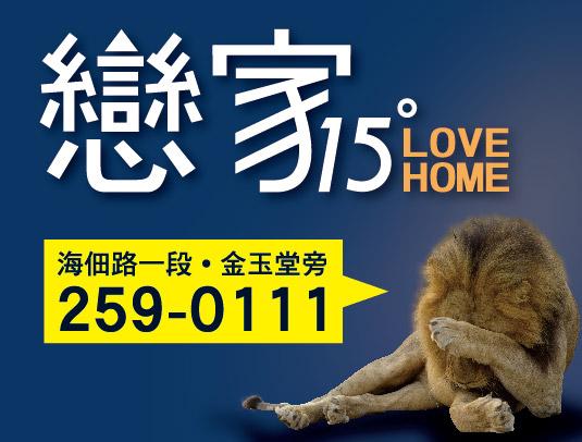 戀家15期 絕版銷售 錯過不再