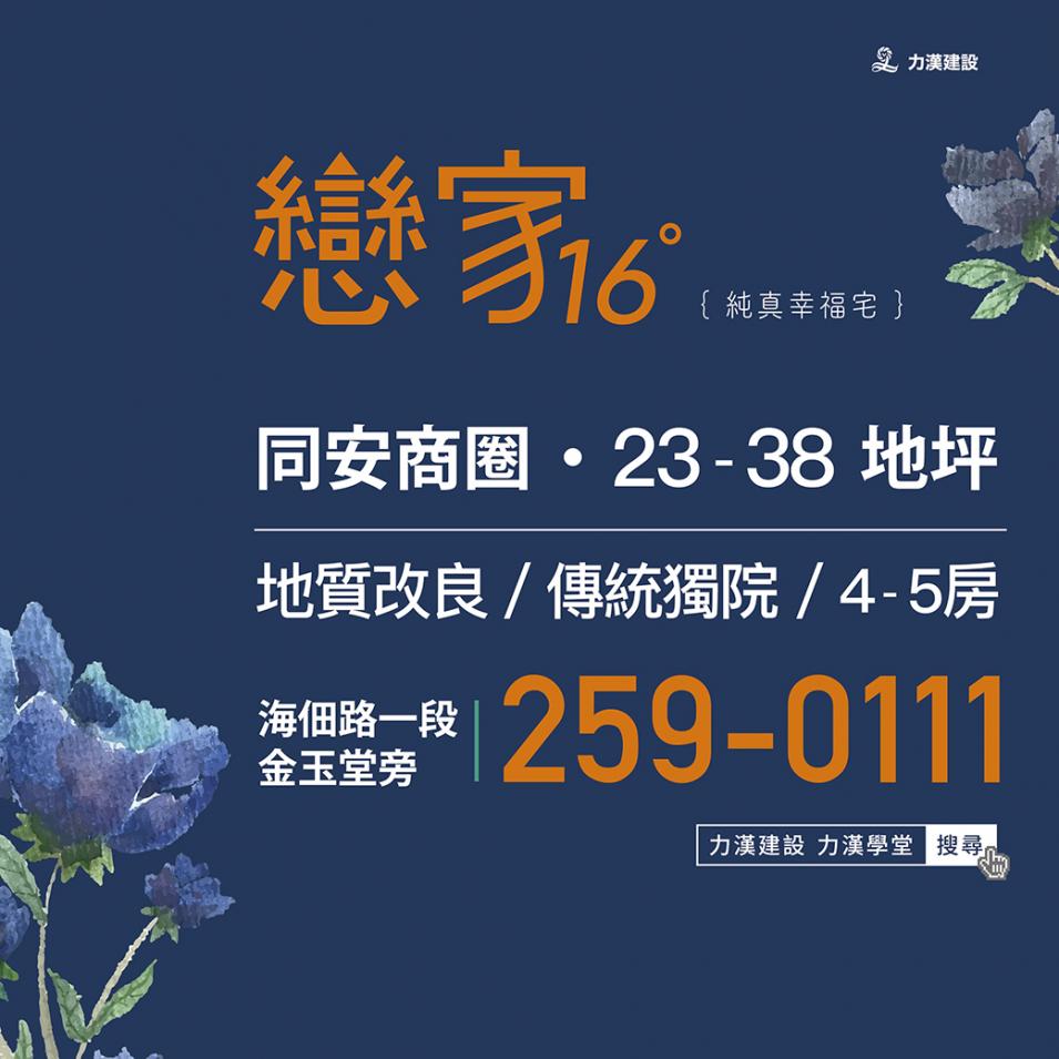 戀家16期開賣熱銷中
