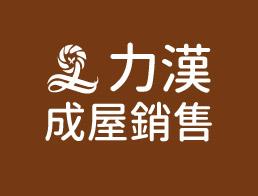 力漢成屋銷售專區