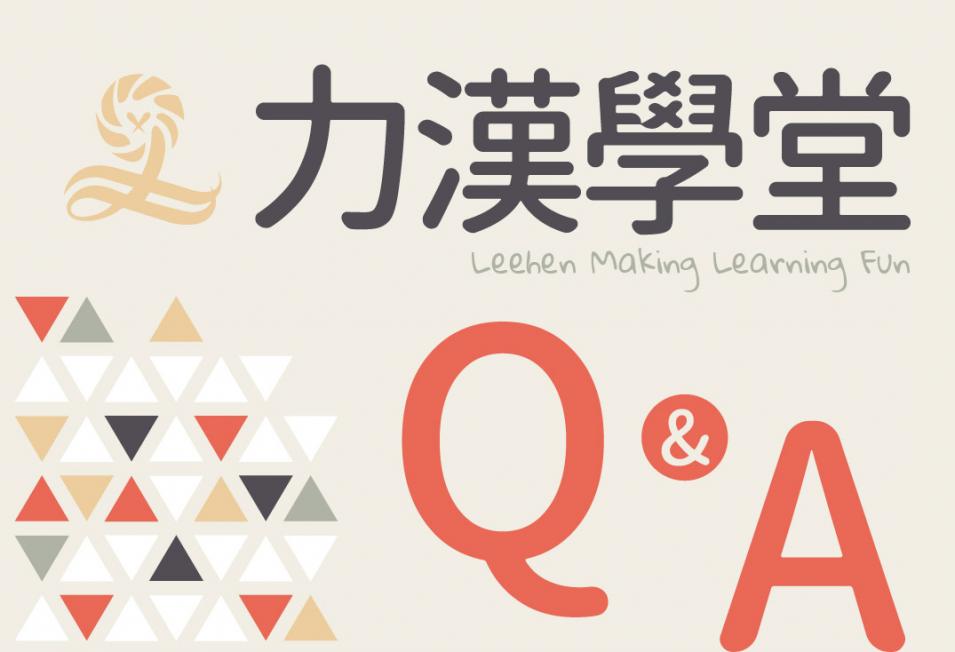 學堂Q&A