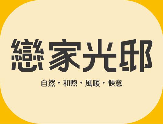 戀家光邸 / 安南區最新建案