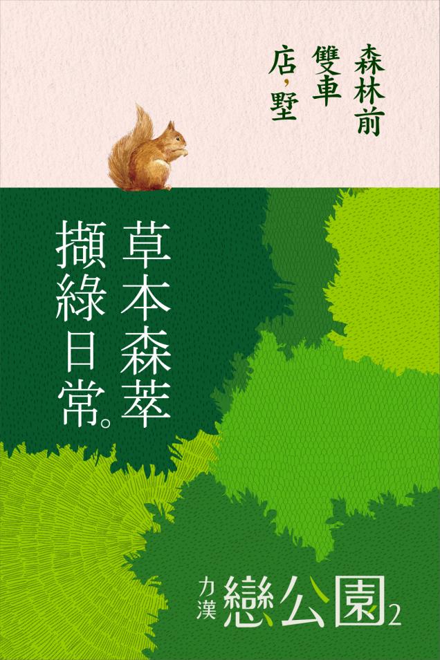 戀公園2．共感自然生活