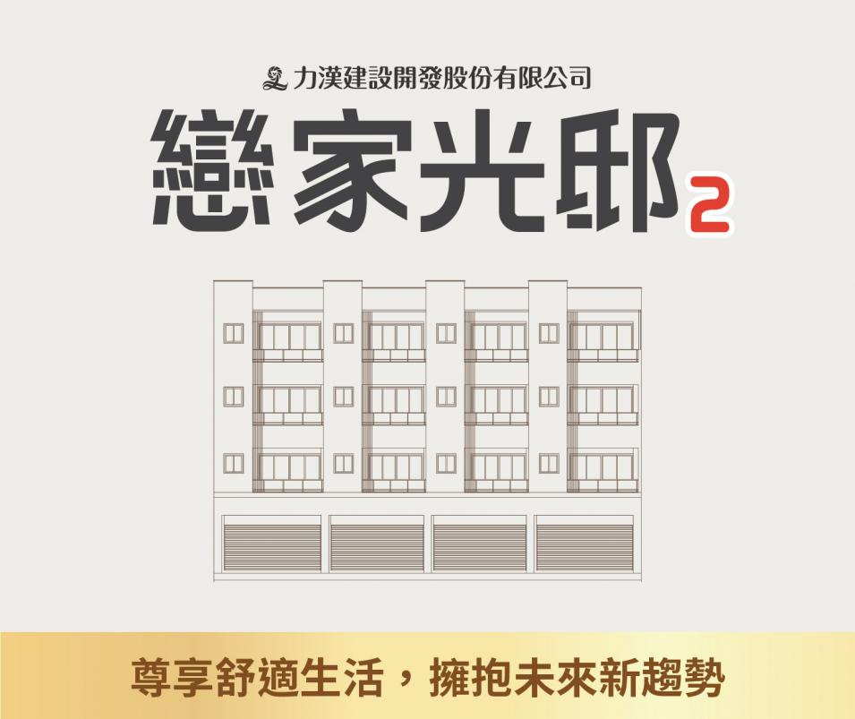 戀家光邸2，新成屋即將開賣