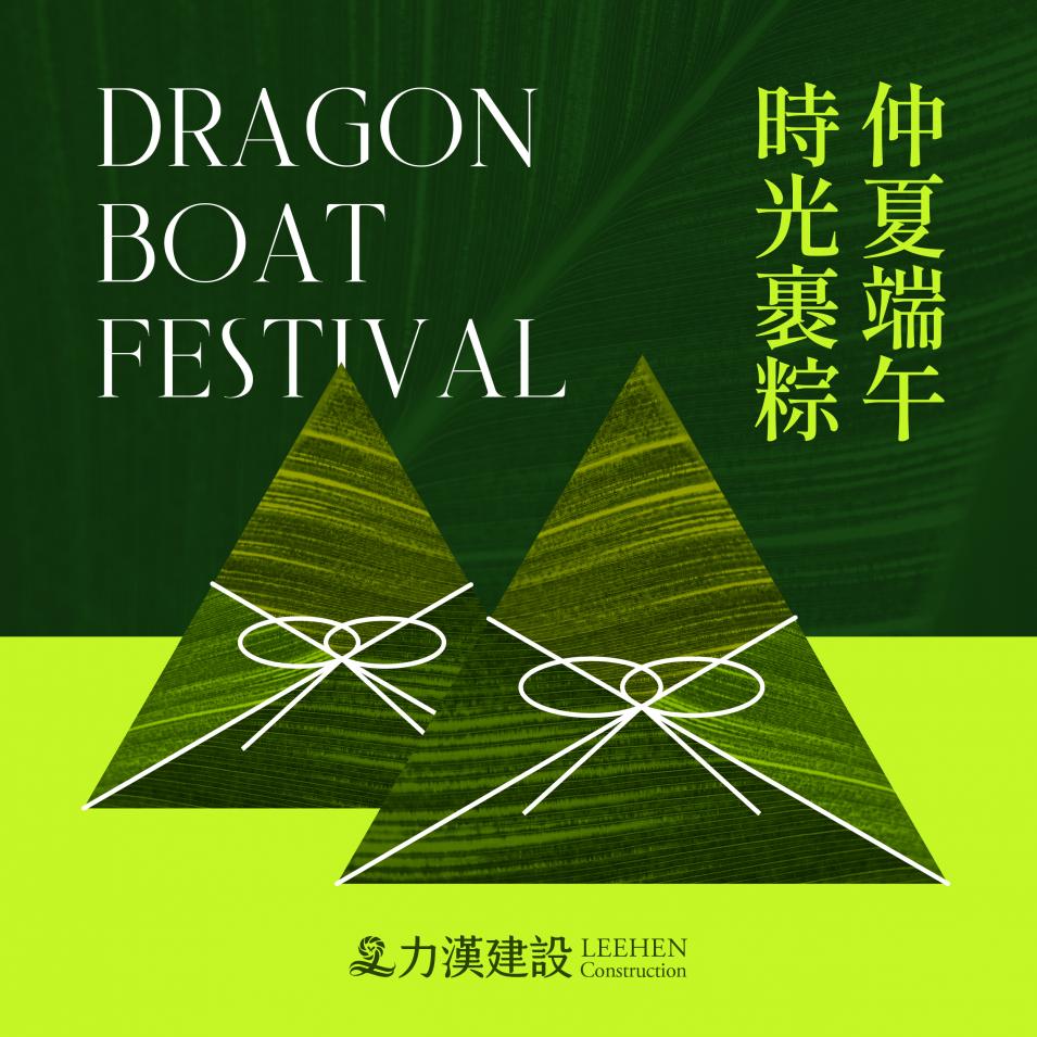 【力漢建設】祝福您端午節快樂!