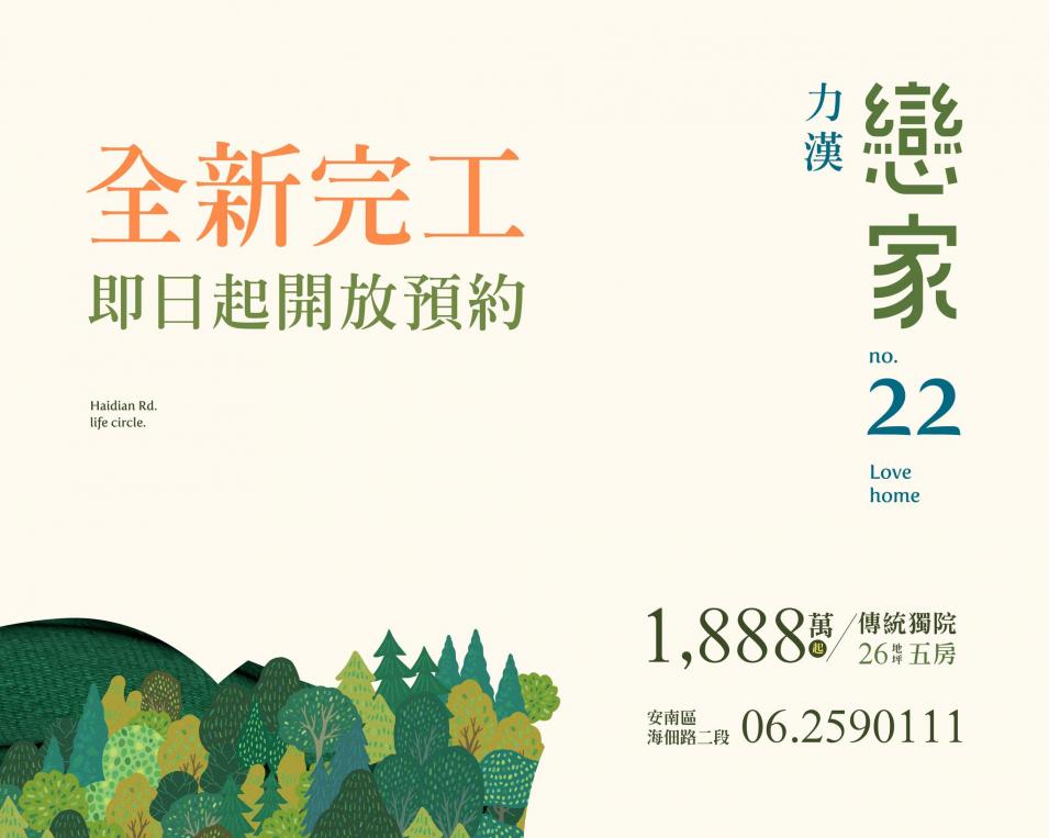 【戀家22｜全新完工 即日起開放預約】