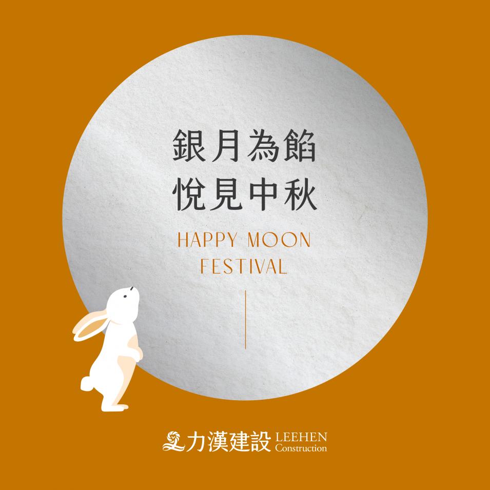 【力漢建設】祝您中秋節快樂