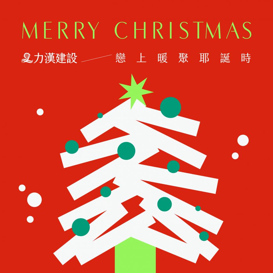 力漢建設 祝 耶誕歡欣