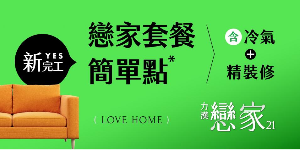 南科【力漢 戀家21】LOVE HOME