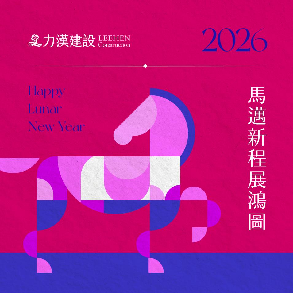 力漢建設 祝闔家平安