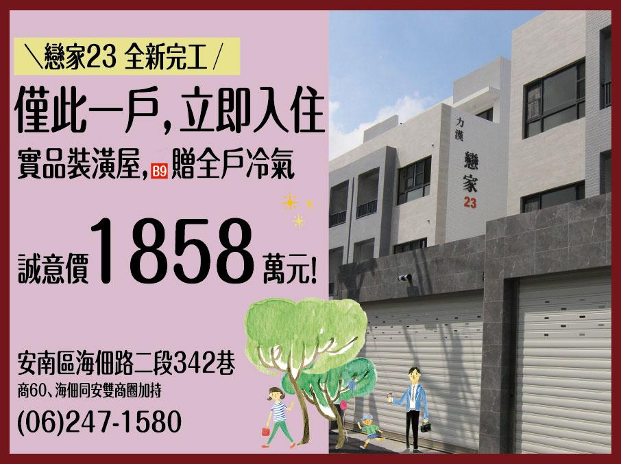 【戀家23｜全新完工】質感實品屋璀璨登場